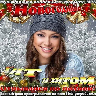 Новогодний хит за хитом. Отрывайся по полной! (2013)