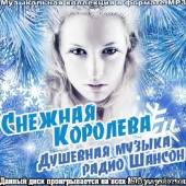 Альбом Снежная Королева. Душевная музыка радио Шансон (2013)
