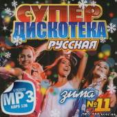 Альбом Русская супер дискотека #11 Зима (2013)