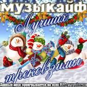 Альбом Музыкайф лучших треков зимы (2013)