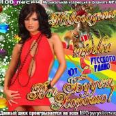 Альбом Новогодние треки от Русского Радио. Все Будет Хорошо! (2013)