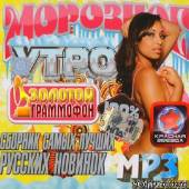 Альбом Морозное утро. Сборник новинок (2013)