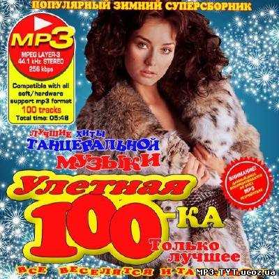 Улетная 100ка. Популярный зимний суперсборник (2013)