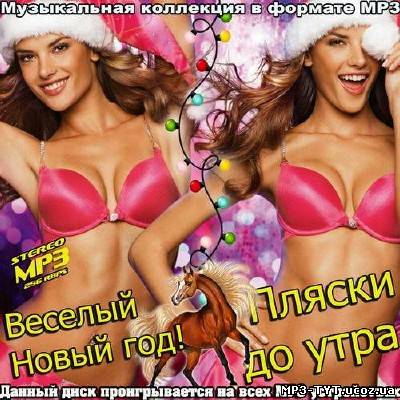 Веселый Новый год!  Пляски до утра (2013)