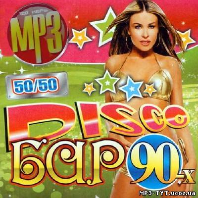 Disco Bar 90x 200 хитов (2013)