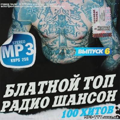 Блатной топ радио Шансон 100 хитов (2013)