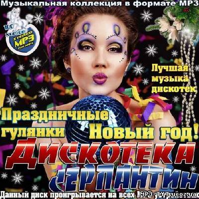 Новый год! Дискотека, серпантин, праздничные гулянки (2013)