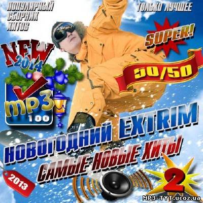 Новогодний Extrim 2 (2013)