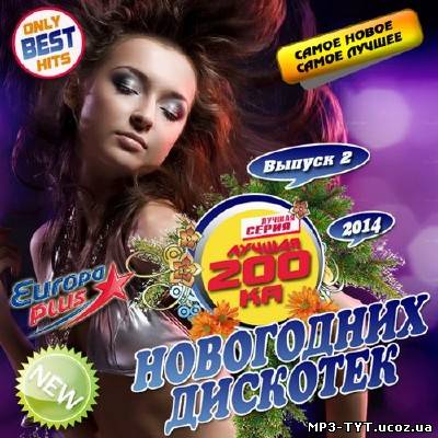 Лучшая 200ка Новогодних дискотек #2 (2013)