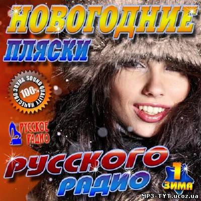 Новогодние пляски Русского радио #1 (2013)