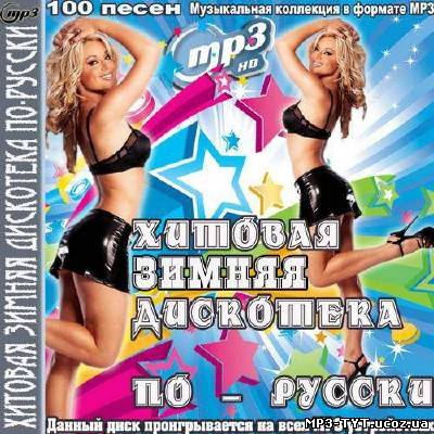 Хитовая зимняя дискотека по-русски (2013)