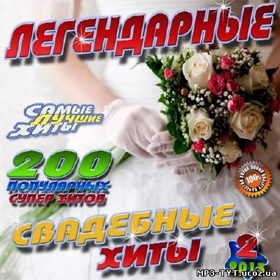 Легендарные свадебные хиты №2 200 хитов (2013)