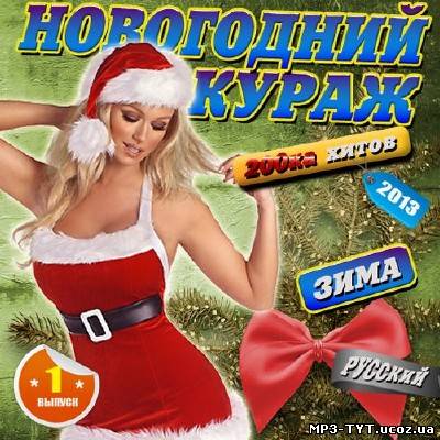 Русский новогодний кураж #1  (2013)