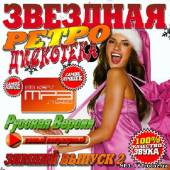 Альбом Звездная ретро дискотека Зимний выпуск #2 (2013)