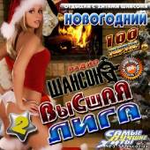 Альбом Радио Шансон. Высшая лига №2 Новогодний (2013)