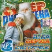 Альбом Русская дискотека Деда Мороза и Снегурочки (2013)