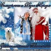 Альбом Зажигательная дискотека Снегурочки и Деда Мороза (2013)