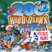 Альбом Русский выпуск 200 Новогодних хитов (2013)