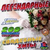 Альбом Легендарные свадебные хиты №2 200 хитов (2013)