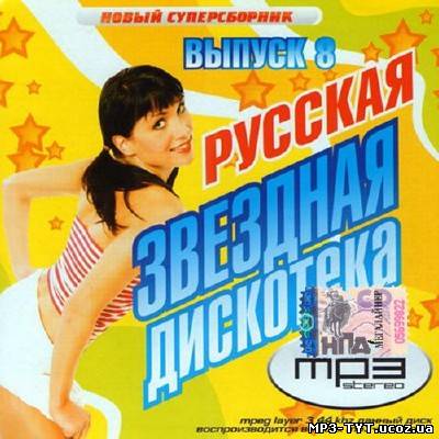 Звездная дискотека. Русский выпуск #8 (2014)