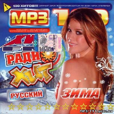 ХитFM Русский радио хит Зимний (2013)