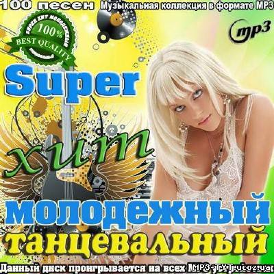 Super Хит Молодежный Танцевальный (2014)