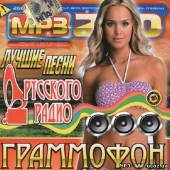 Альбом Лучшие песни Русского радио (2014)