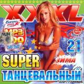 Альбом Супер танцевальный XXXL #21 (2013)