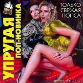 Альбом Упругая поп-новинка Русский (2014)