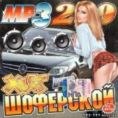 Альбом MP3 200 Шоферской хит (2014)