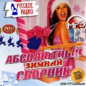 Альбом Абсолютно зимний сборник (2013)