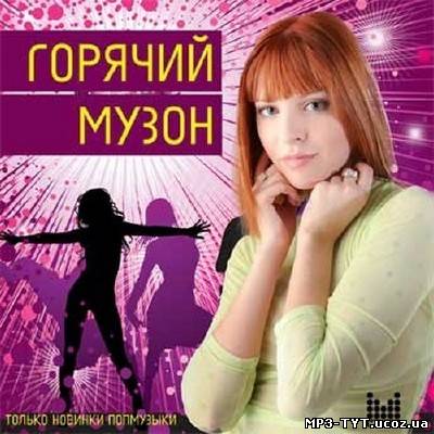 Горячий музон. Только новинки поп музыки (2013)