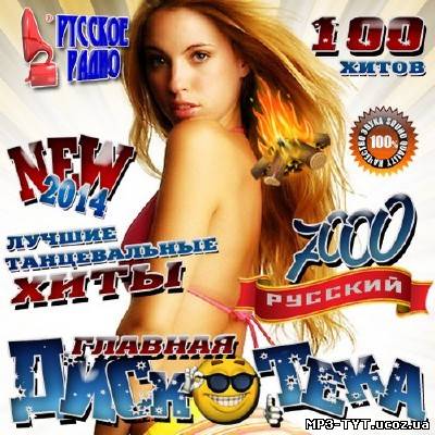 Главная дискотека NEW 2014 (2014)