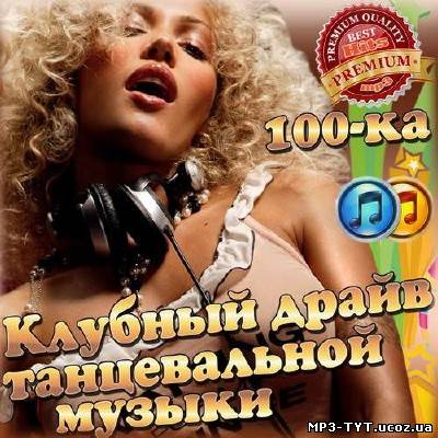 Клубный драйв 100-ка танцевальной музыки (2014)