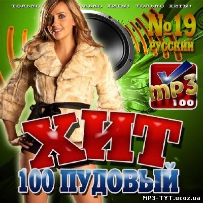 100 пудовый хит №19 Зимний (2014)