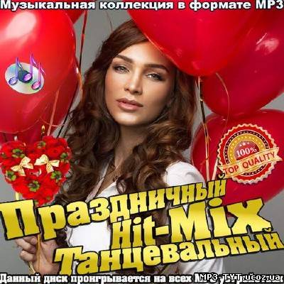 Праздничный Hit-Mix танцевальный (2014)