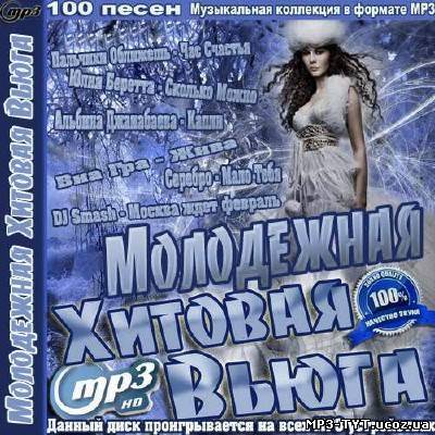 Молодежная Хитовая Вьюга (2014)