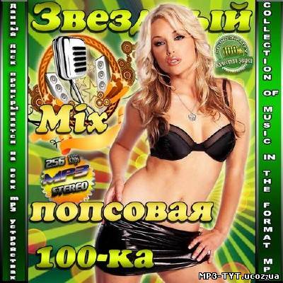 Звездный Mix попсовая 100-ка (2014)