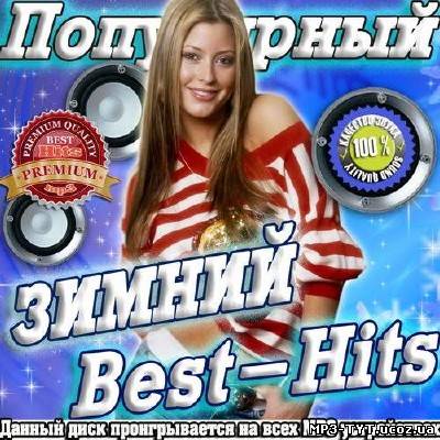 Популярный зимний Best-Hits (2014)