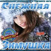 Альбом Снежная Зимушка радио Шансон (2014)