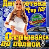 Альбом Дискотека Top 100 Отрывайся по-полной! (2014)