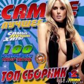 Альбом Самое лучшее. Top сборник #2 (2014)