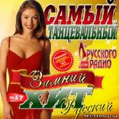 Альбом Самый танцевальный зимний хит #17 Русский (2014)