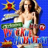 Альбом Exclusive RuTv. Русские новинки (2014)