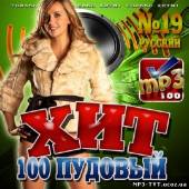 Альбом 100 пудовый хит №19 Зимний (2014)