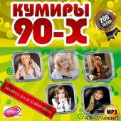 Альбом Кумиры 90-х. Имена на все времена (2014)