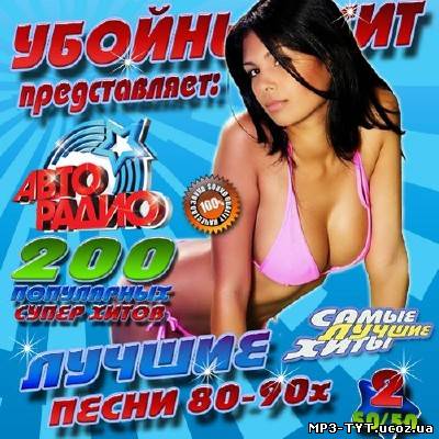 Убойный хит представляет: Лучшие песни 80-90х №2 (2014)