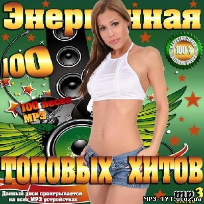 Энергичная 100-ка топовых хитов (2014)