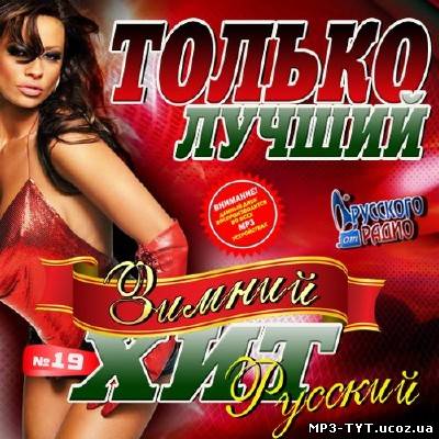 Только лучший зимний хит #19 (2014)