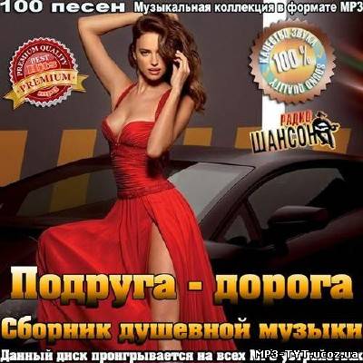 Подруга-дорога сборник душевной музыки (2014)